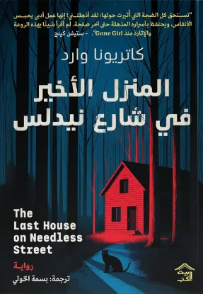 المنزل الأخير في شارع نيدلس